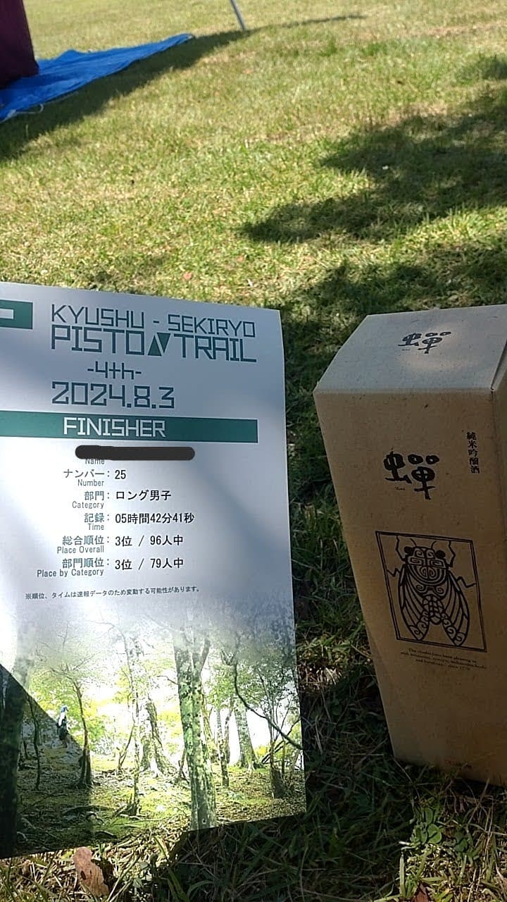 九州脊梁ピストントレイルの賞状と日本酒の蝉