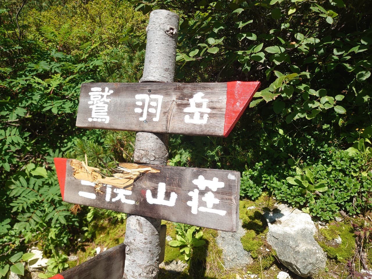 鷲羽岳、三俣山荘分岐の道標