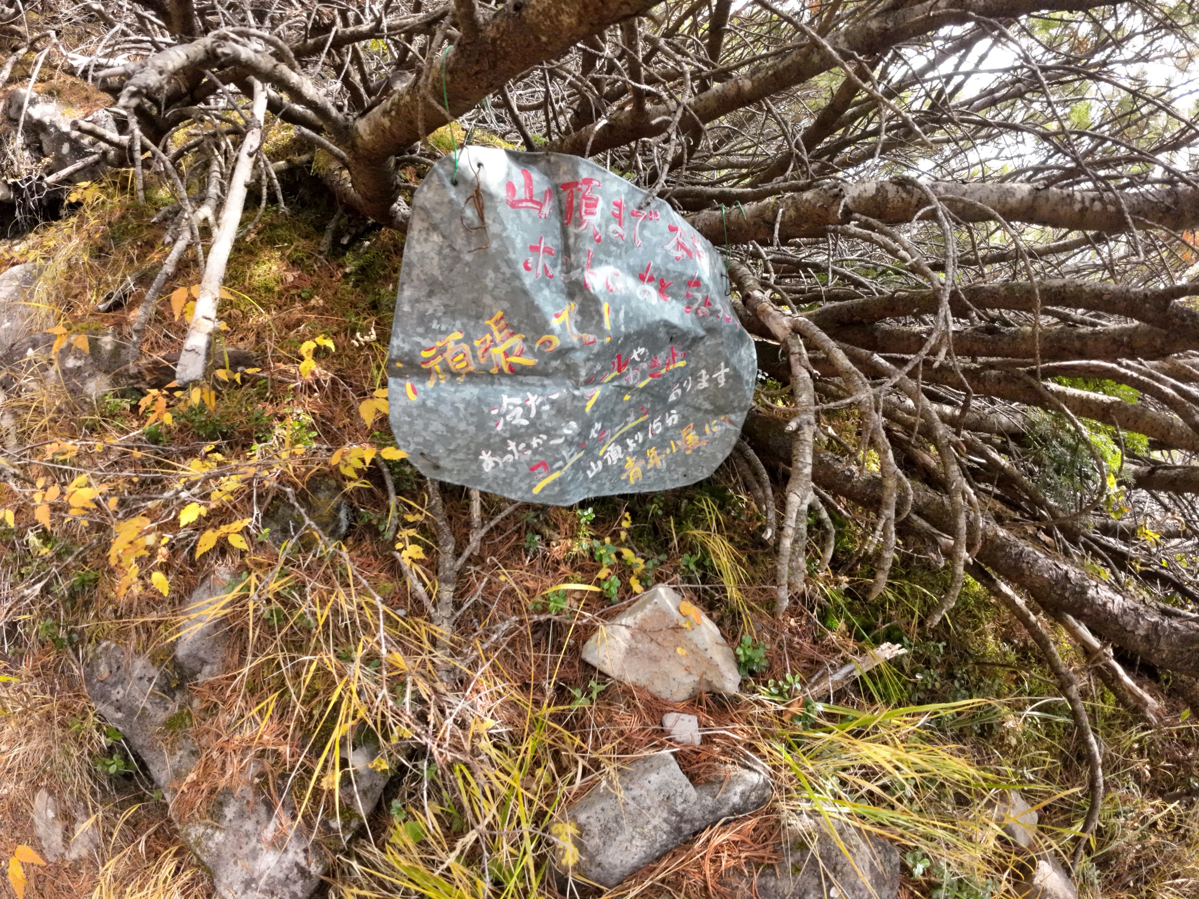 編笠山登山道の励まし看板