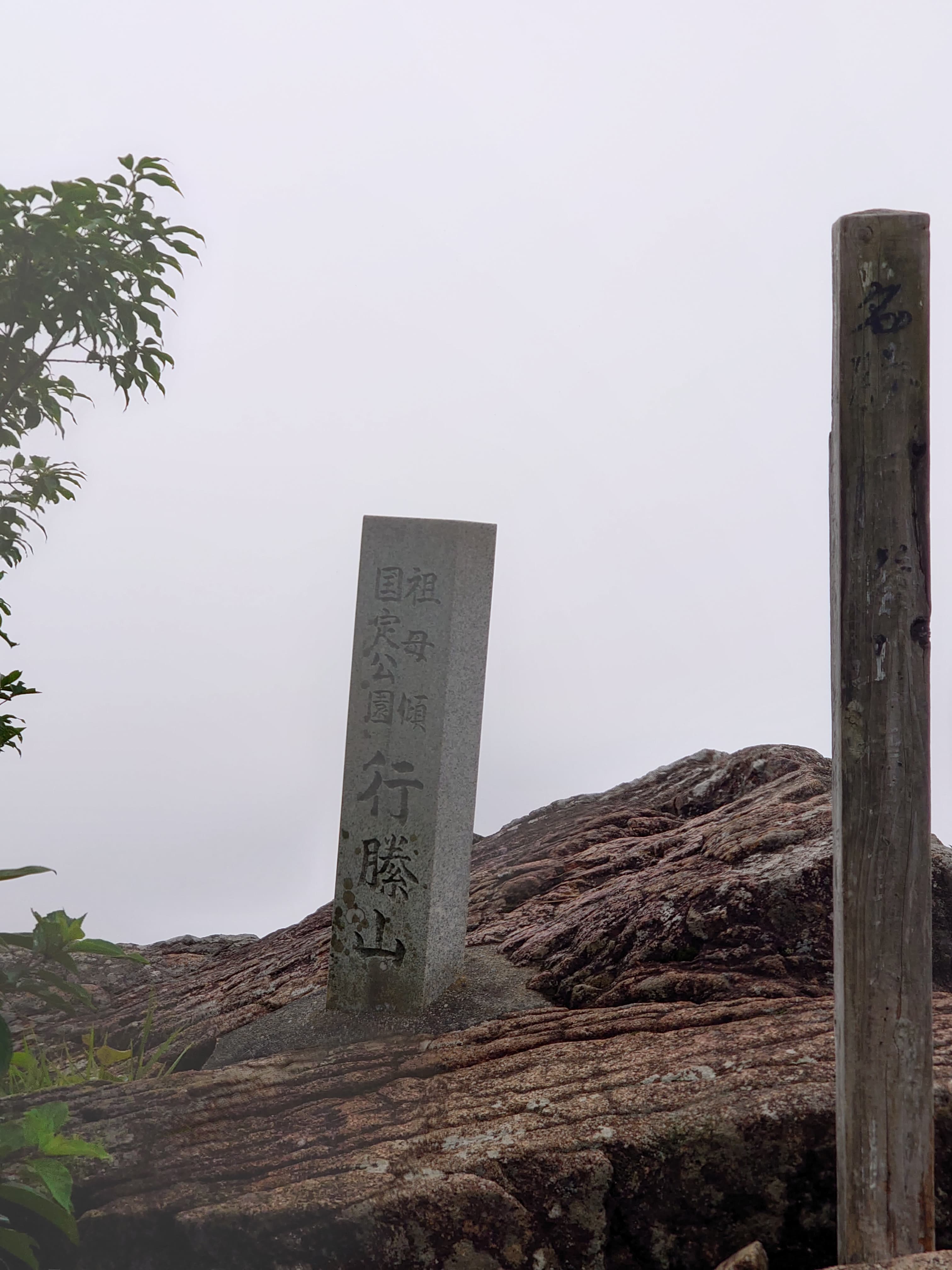 行縢山山頂の碑