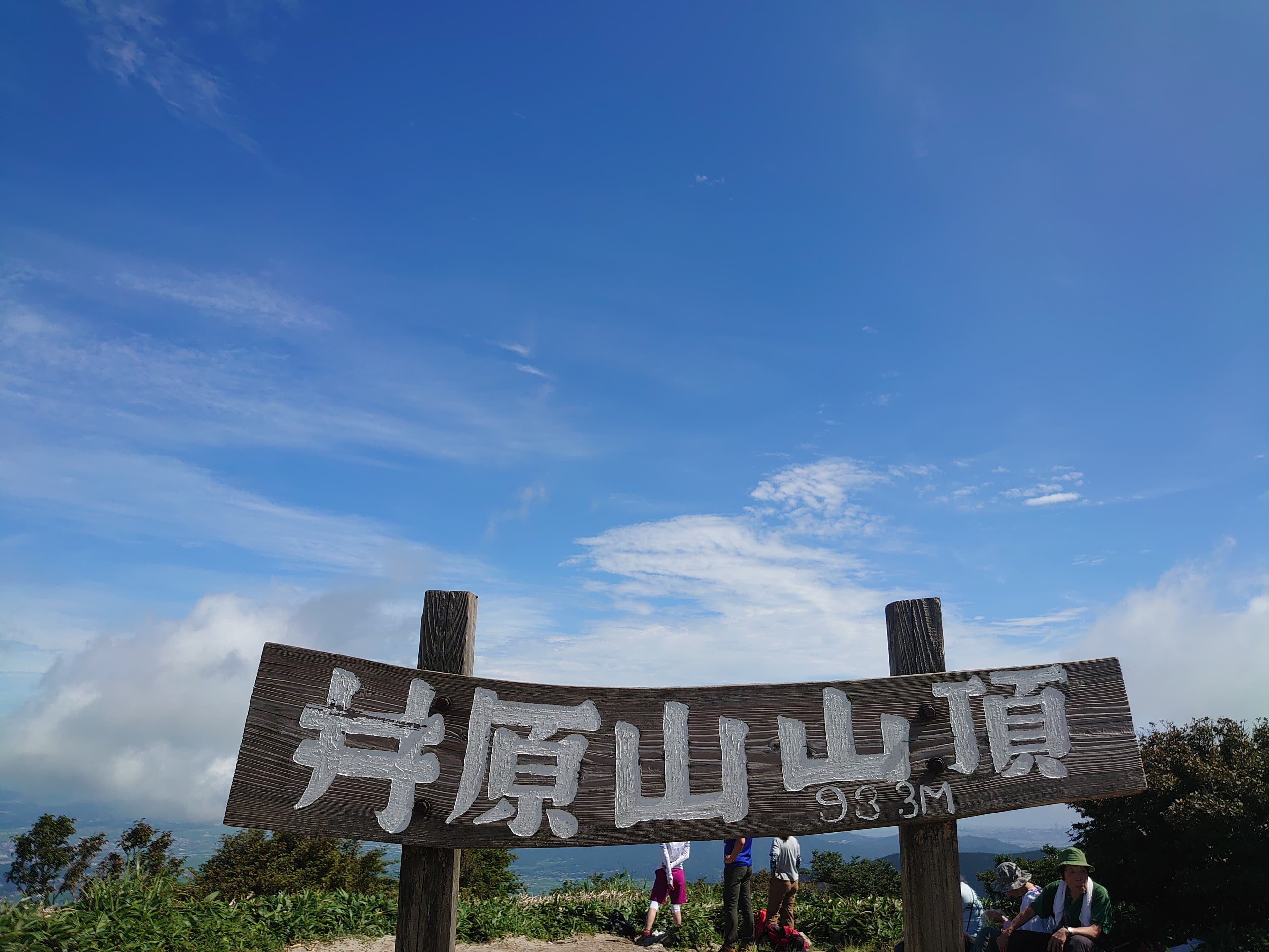 井原山の山頂標識