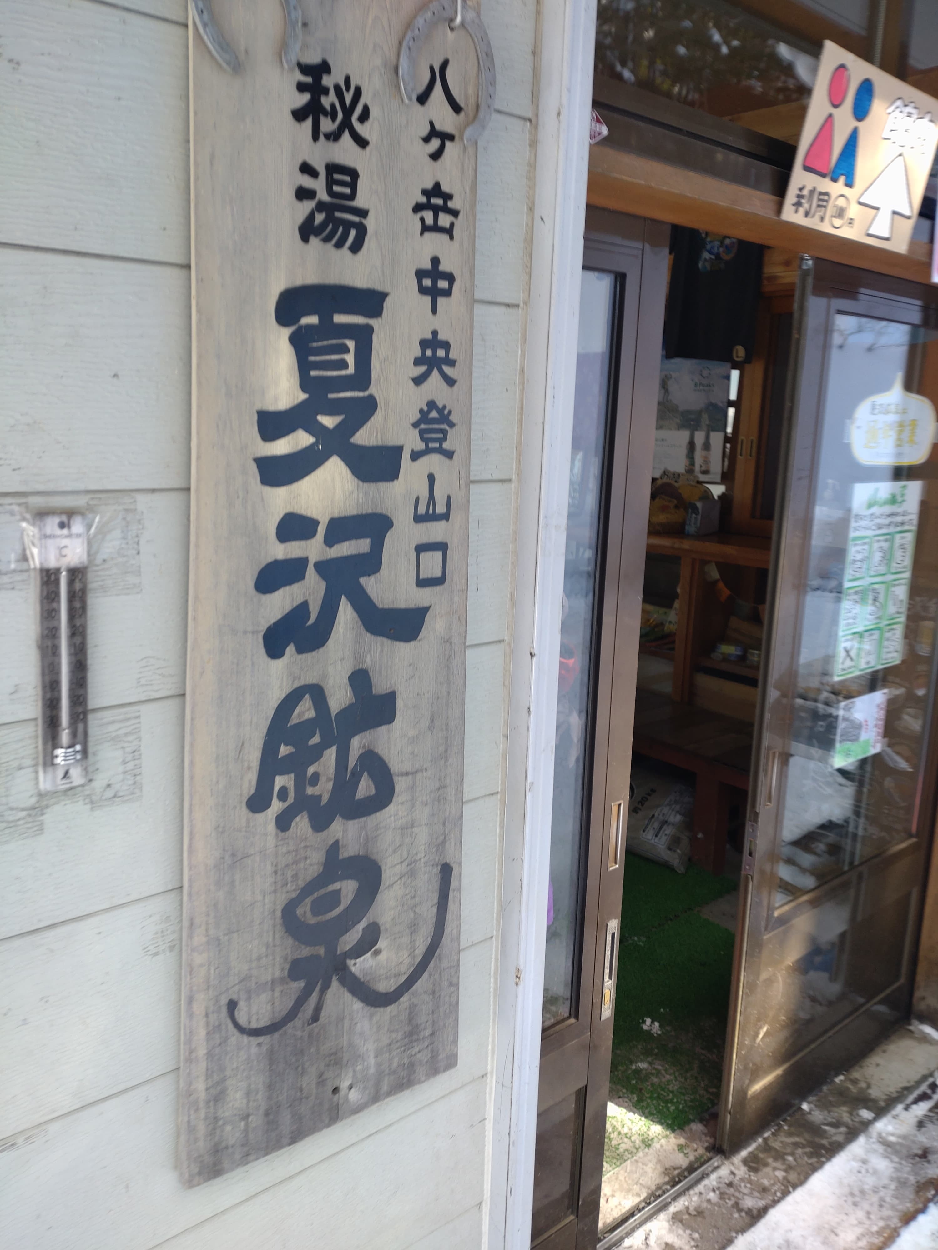 夏沢鉱泉の玄関