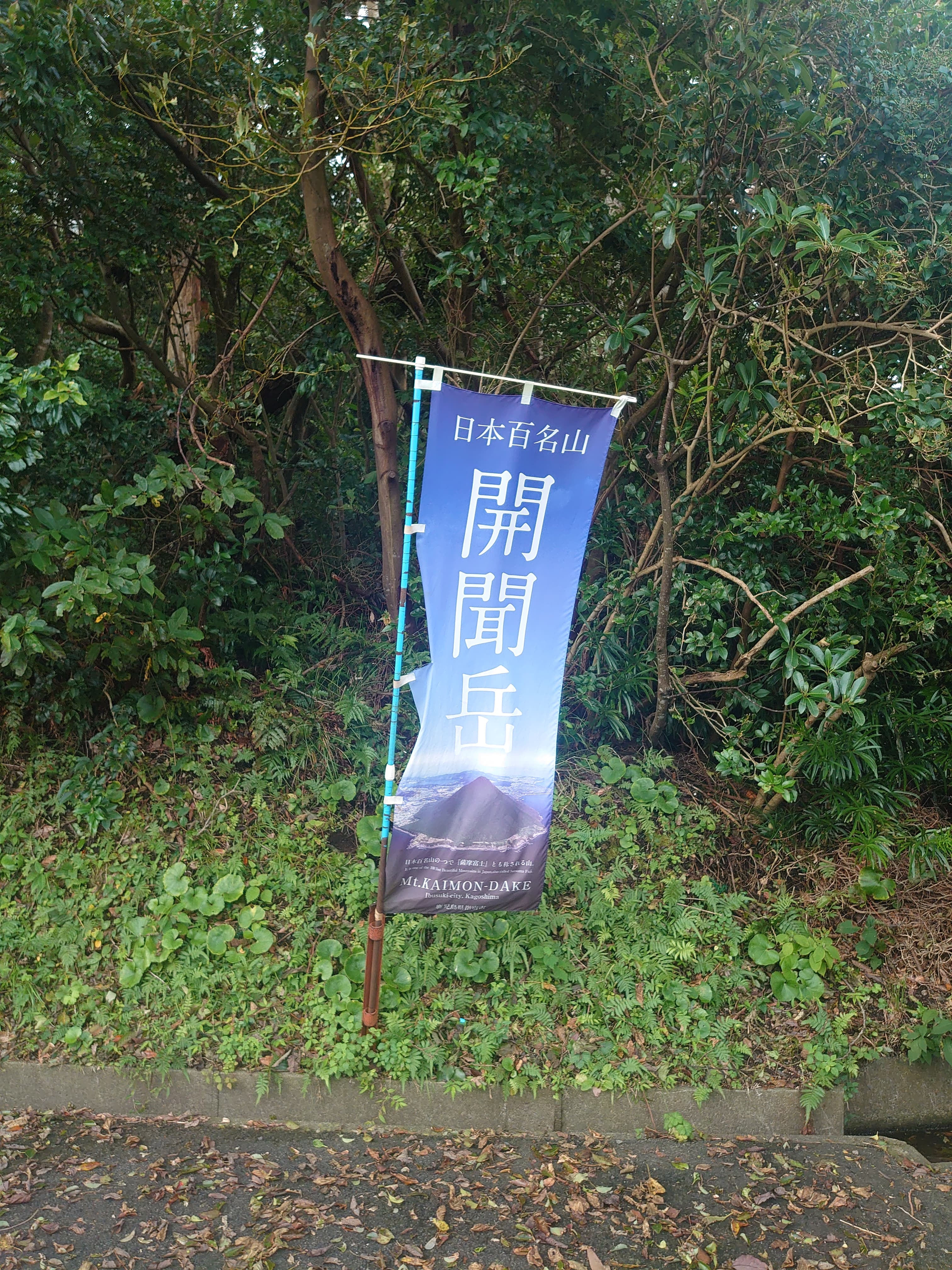 開聞岳山麓の公園ののぼり