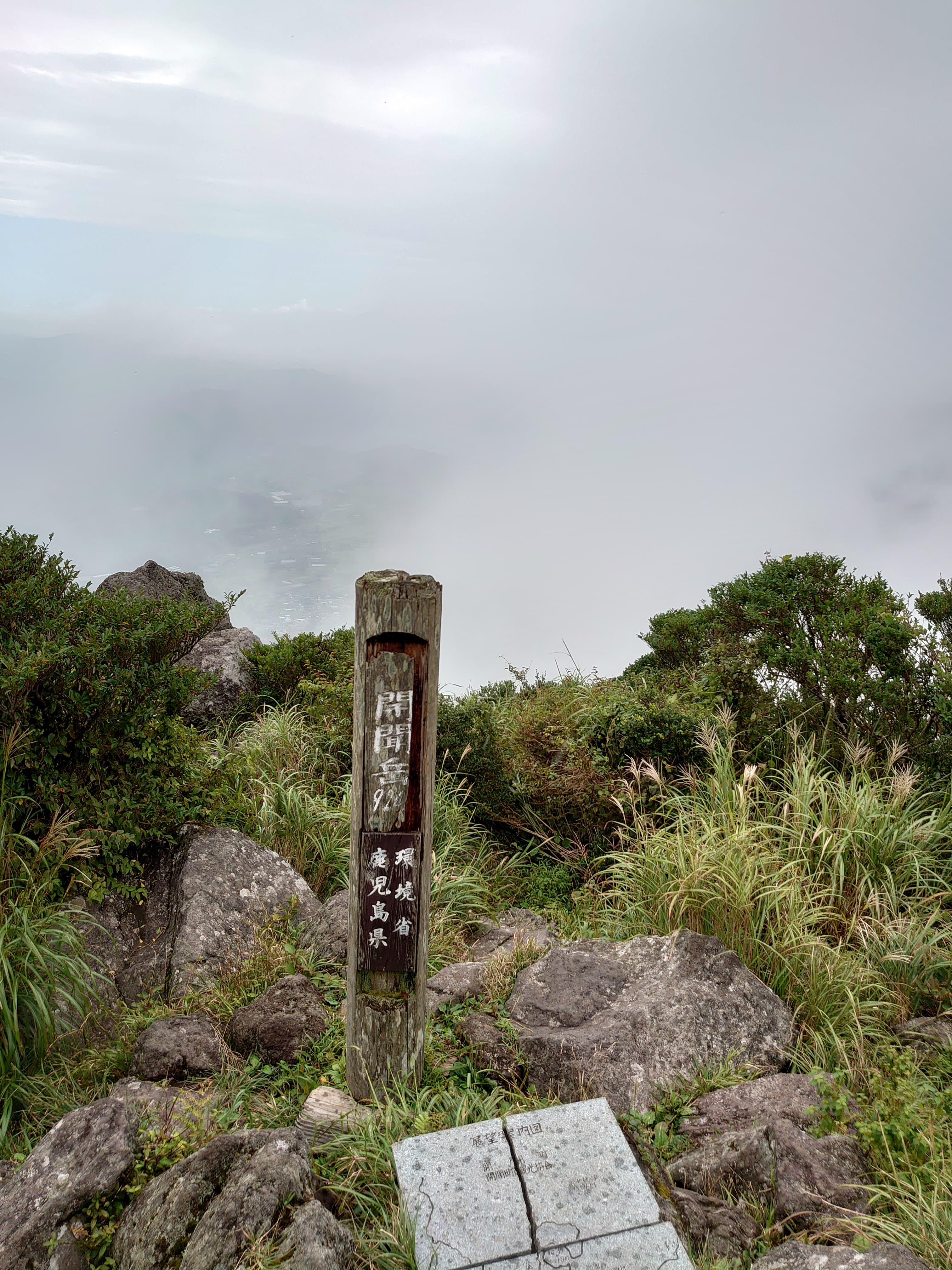 開聞岳山頂標識