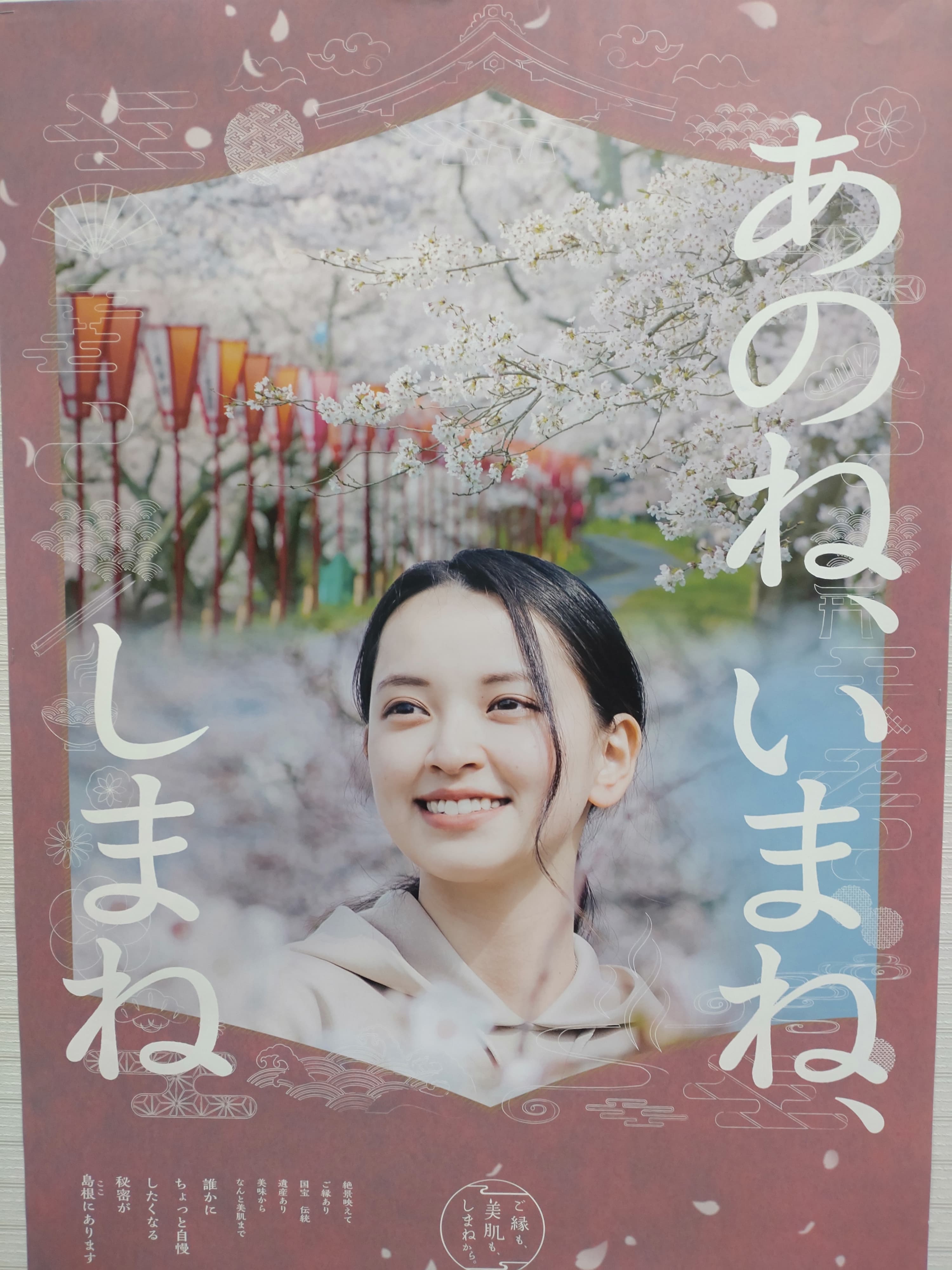 あのね、いまね、しまねポスター