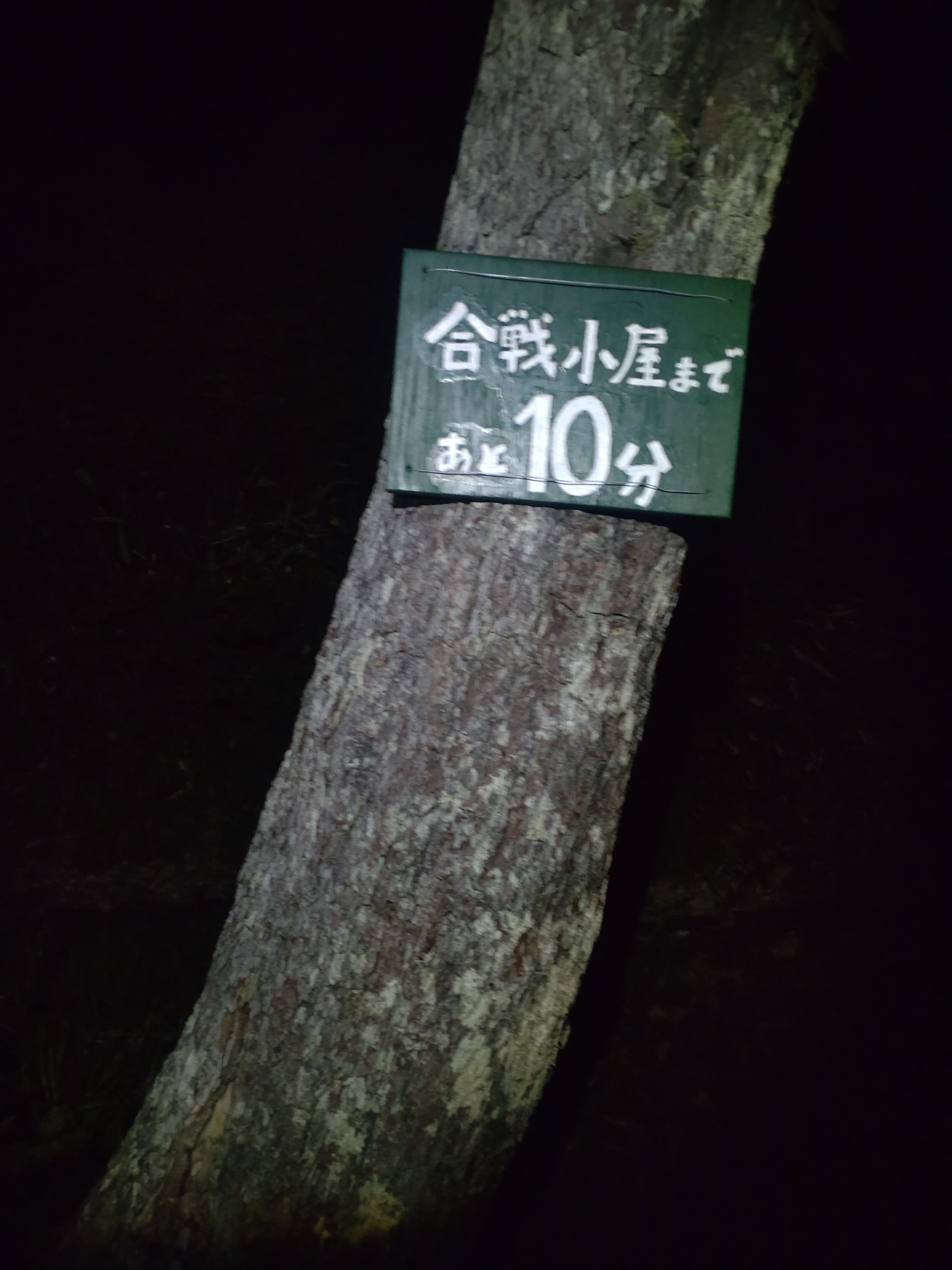 合戦小屋まであと１０分