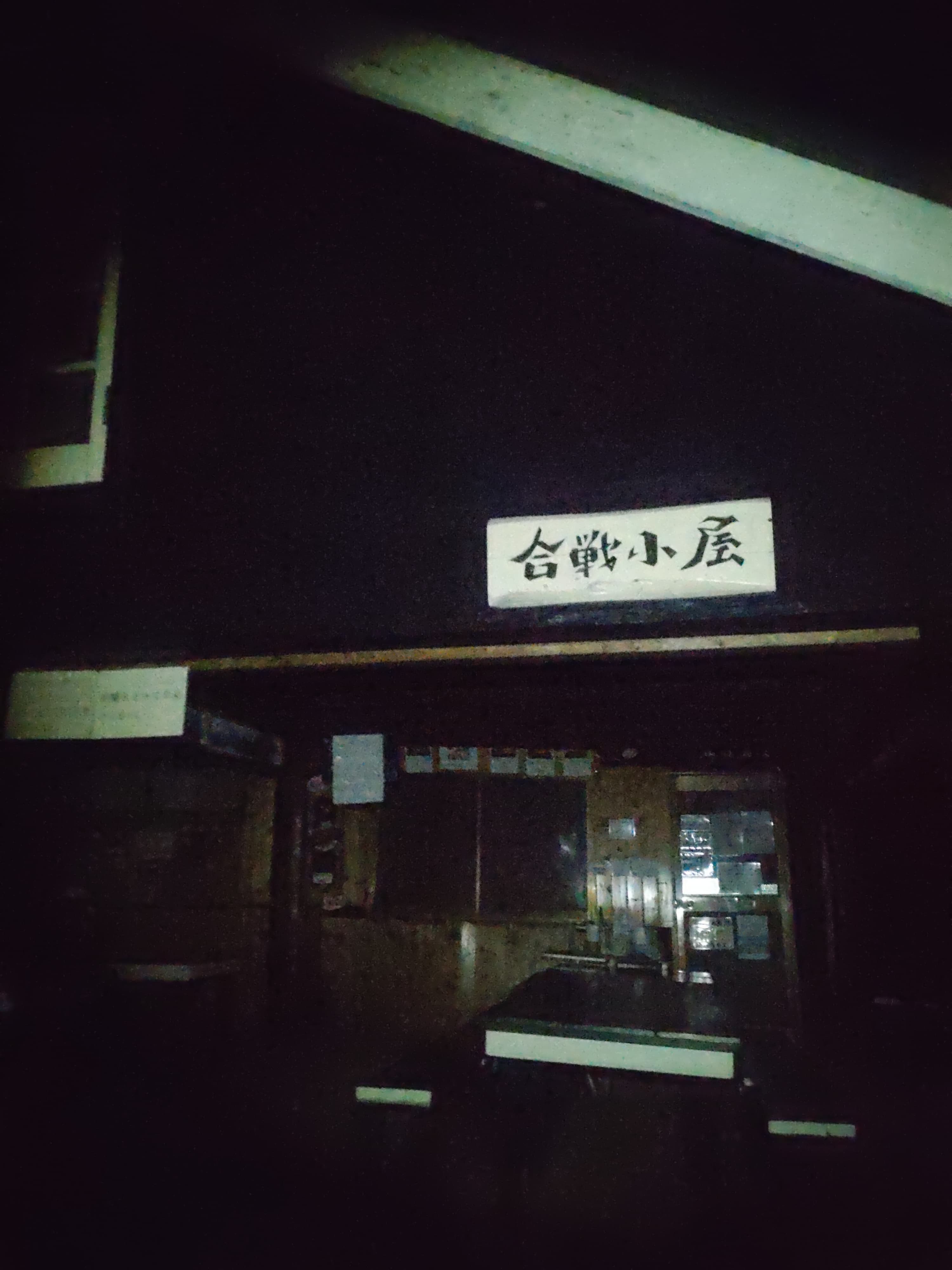 夜の合戦小屋