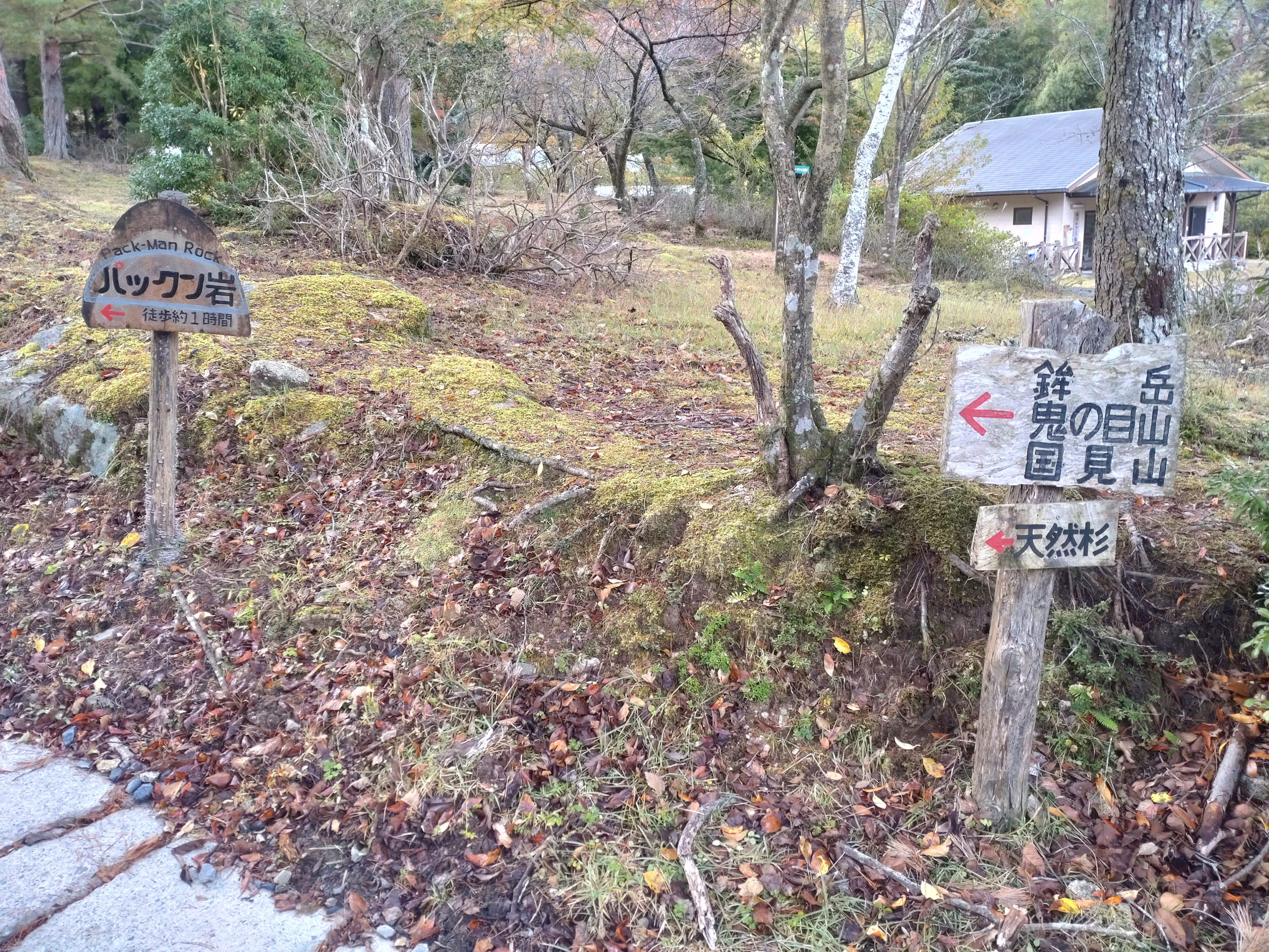 鉾岳登山口の道標