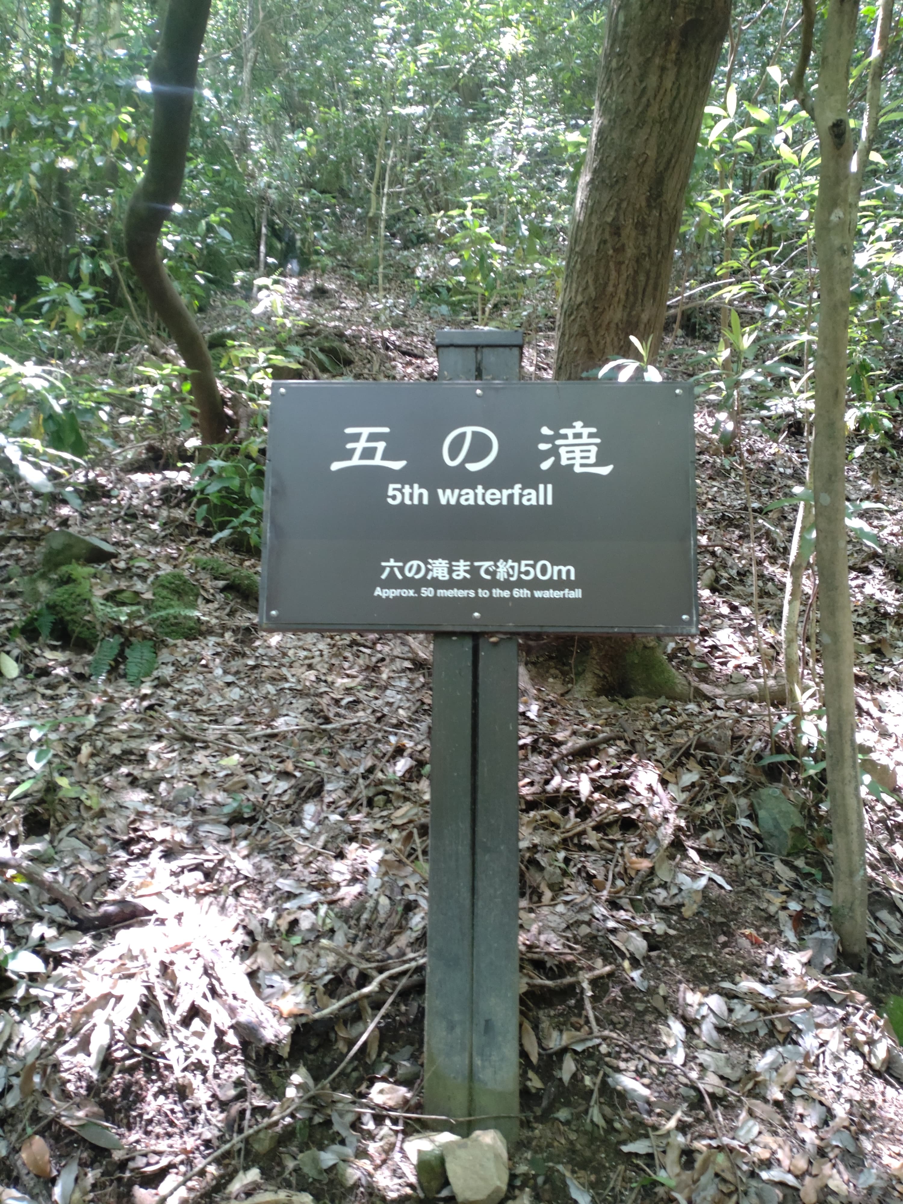 五の滝看板