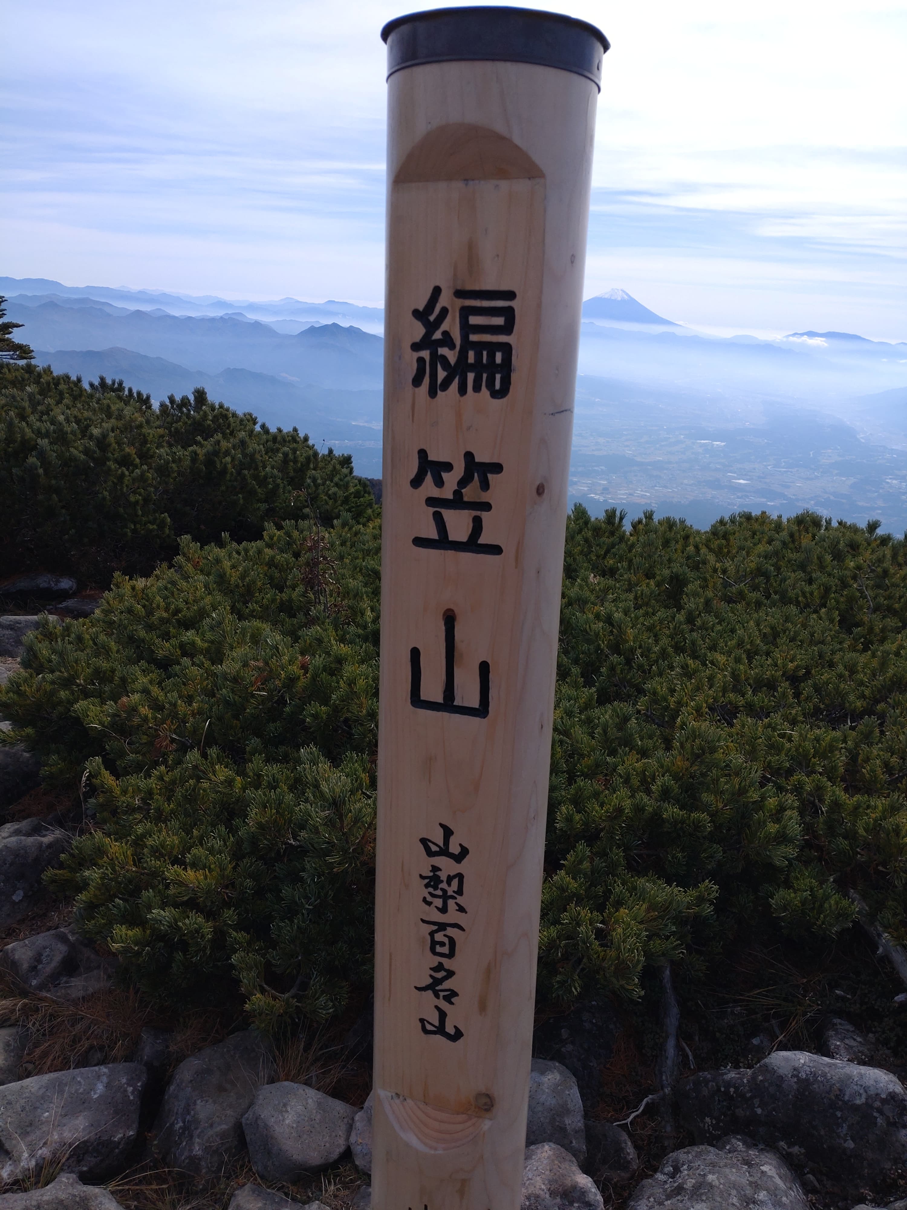 編笠山山頂標識