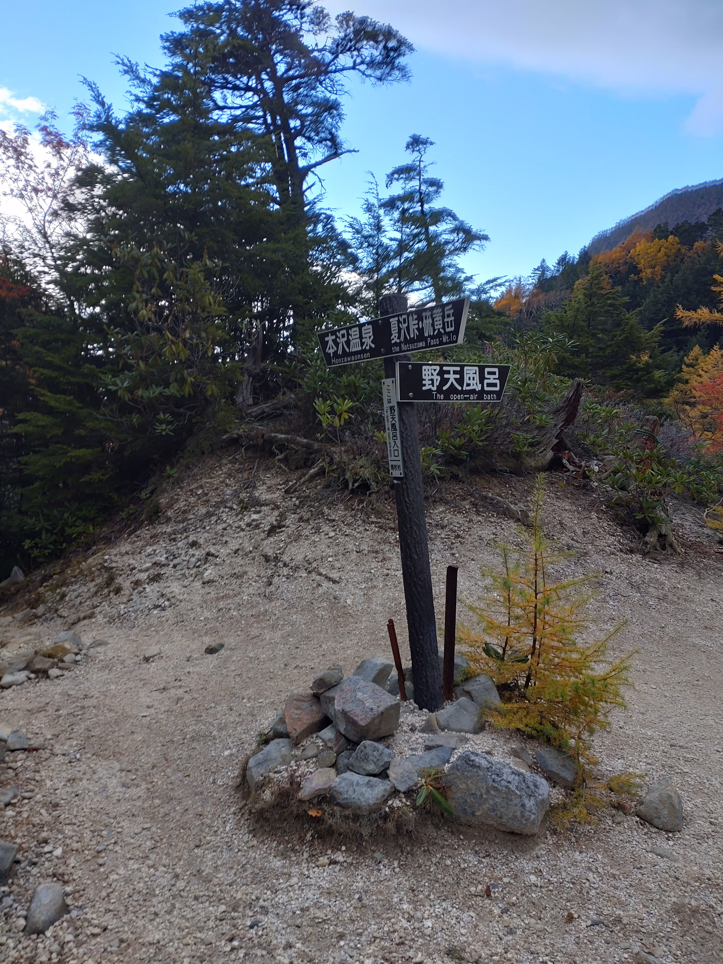 本沢温泉野天風呂道標