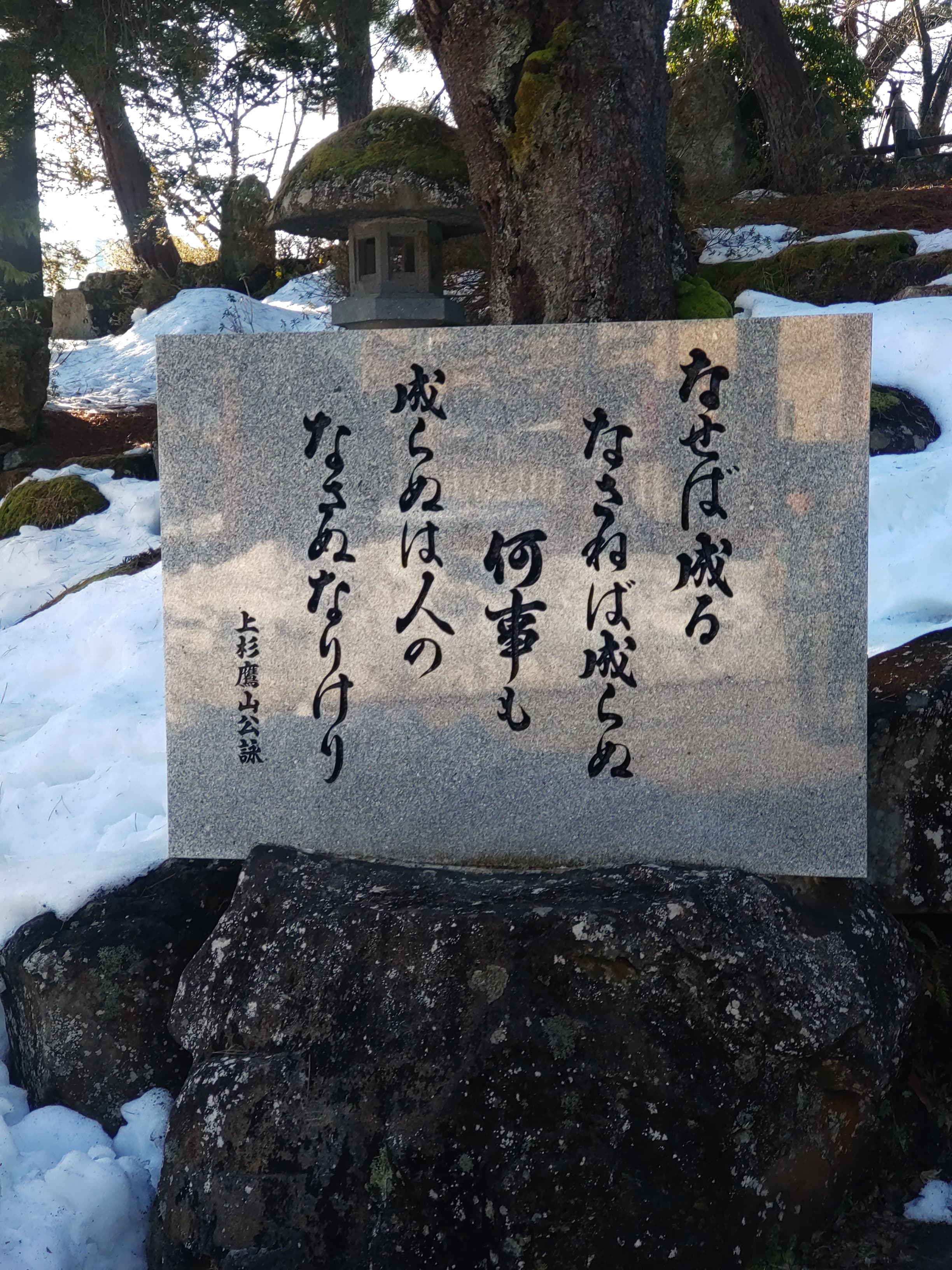 上杉鷹山の言葉「為せば成る」