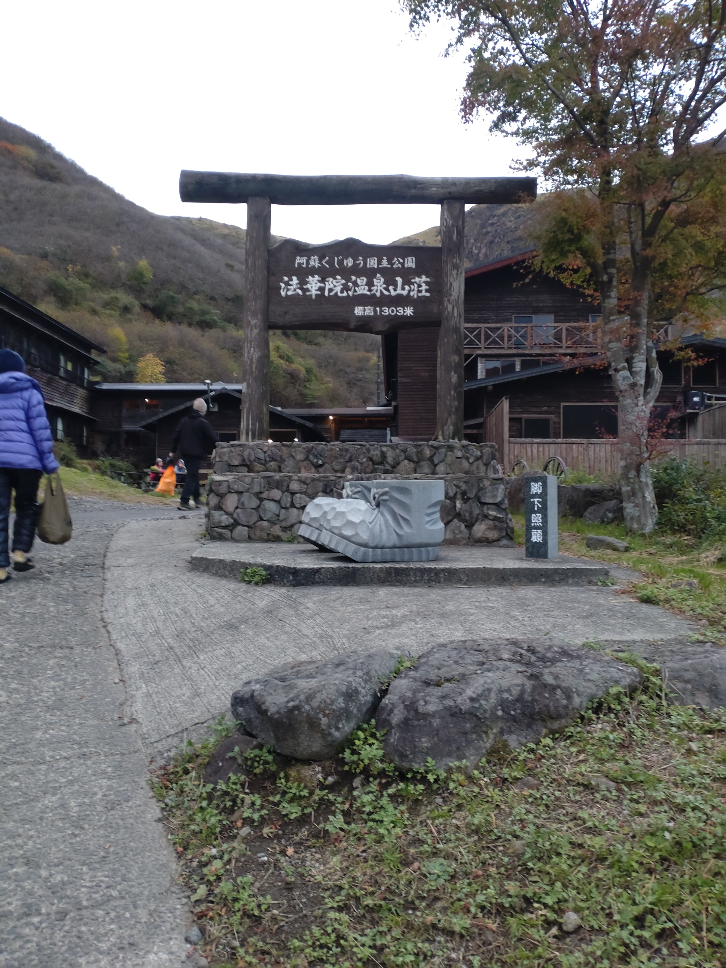 法華院温泉山荘