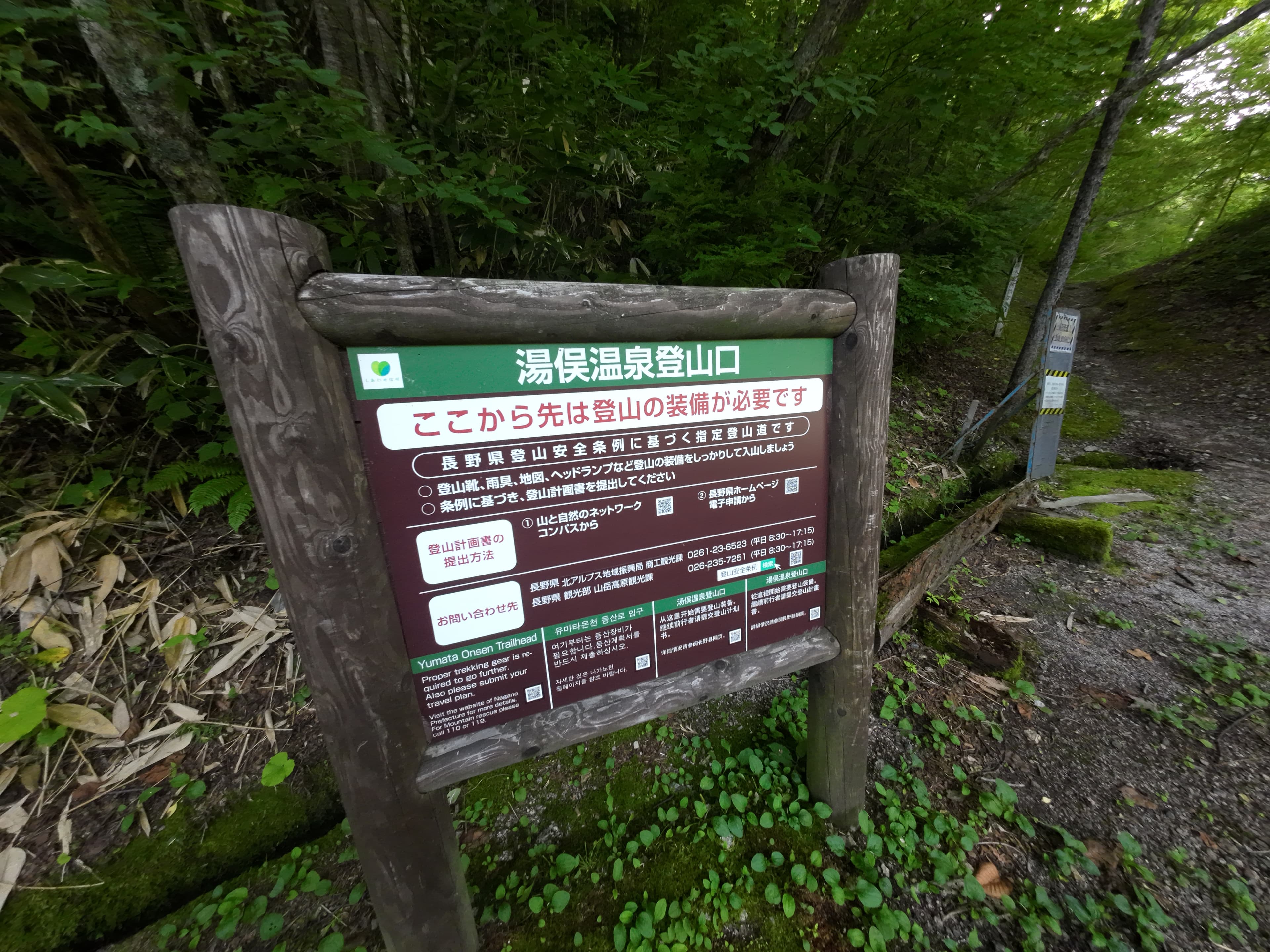 湯俣温泉登山口