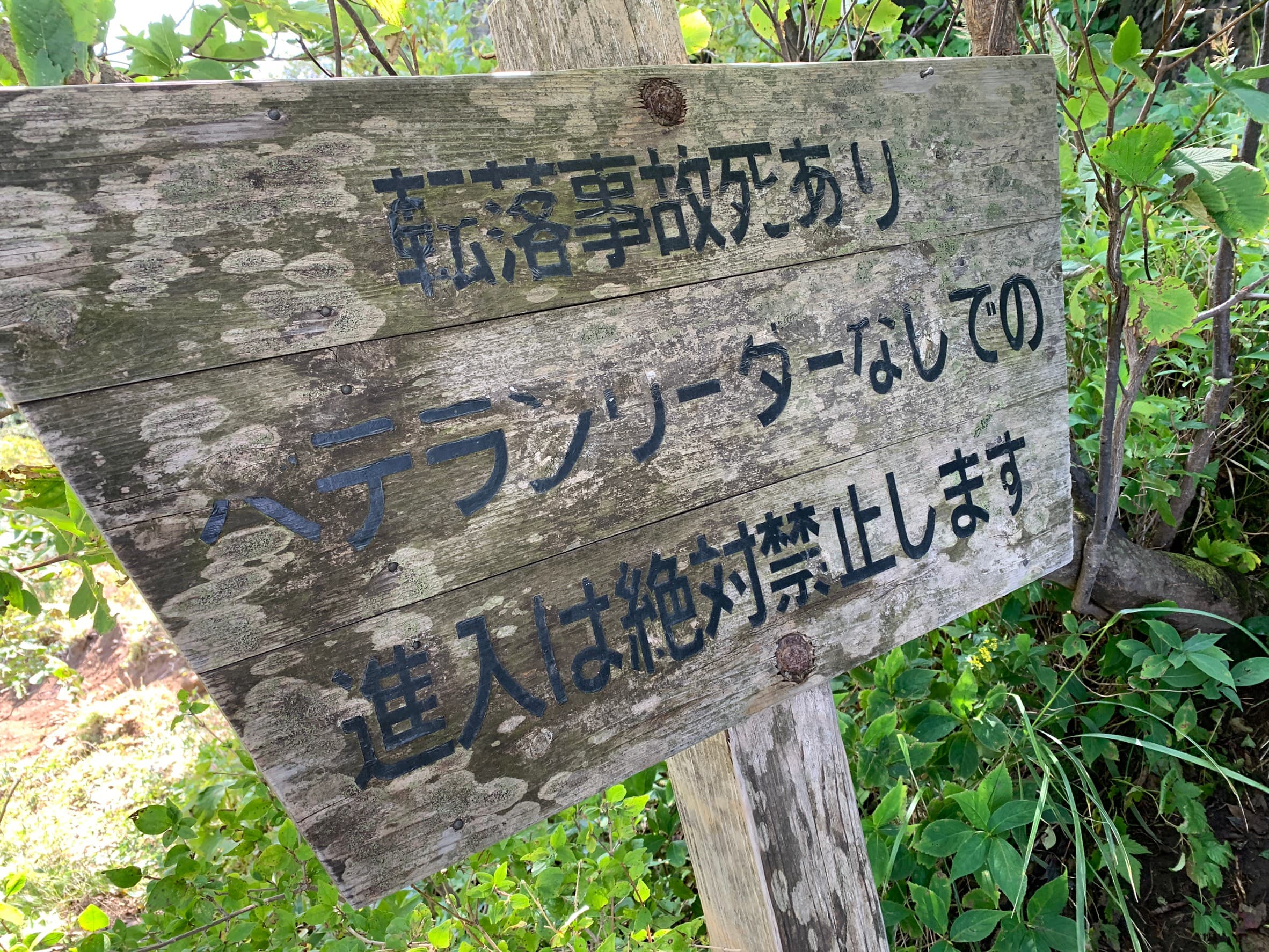 根子岳西峰近くの看板