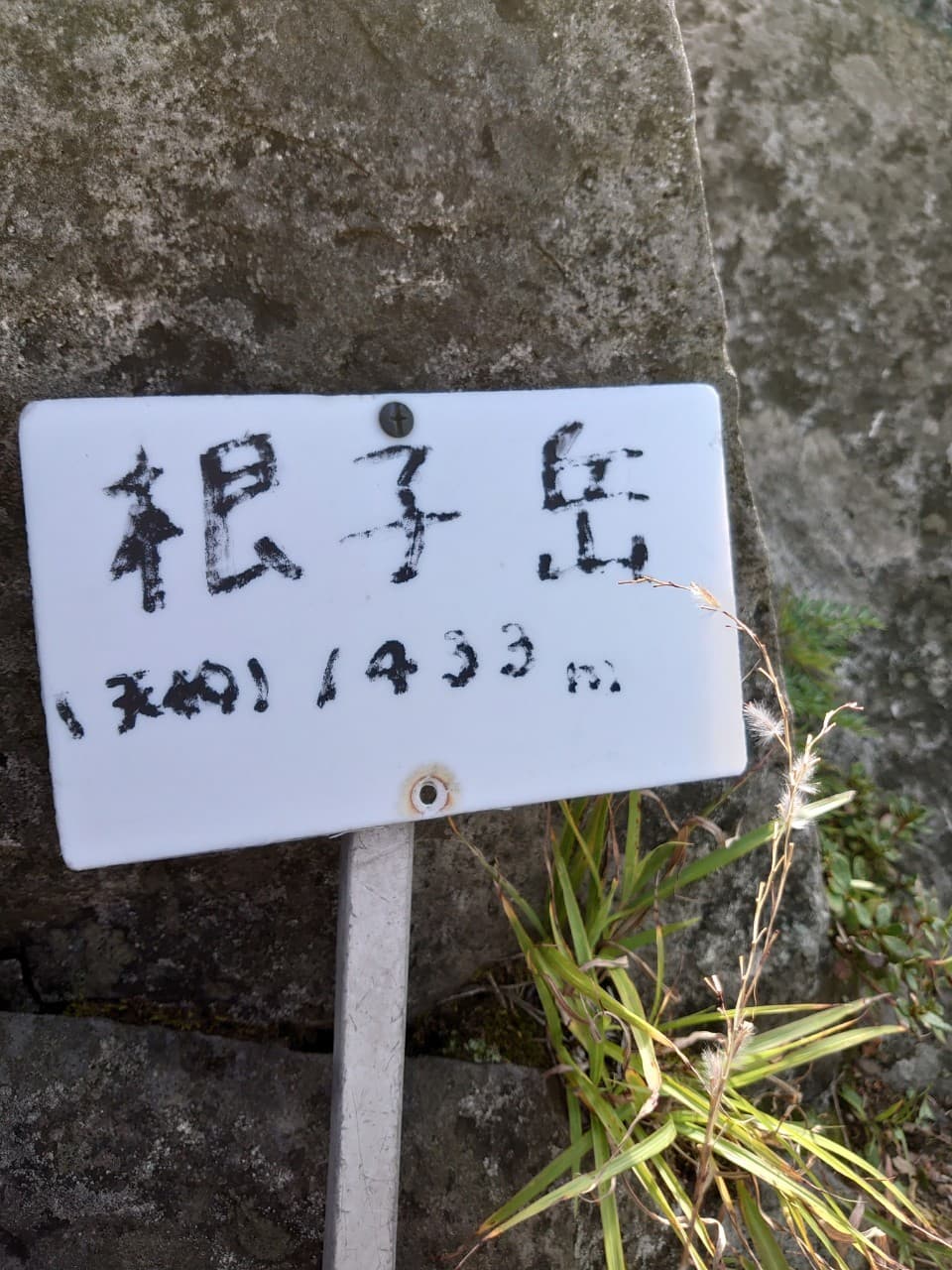 根子岳天狗峰山頂の看板